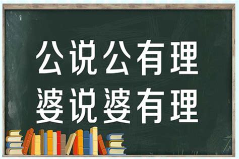 公說公有理 婆說婆有理|公說公有理，婆說婆有的意思